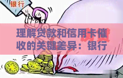 理解贷款和信用卡的关键差异：银行专员与电话销售的视角