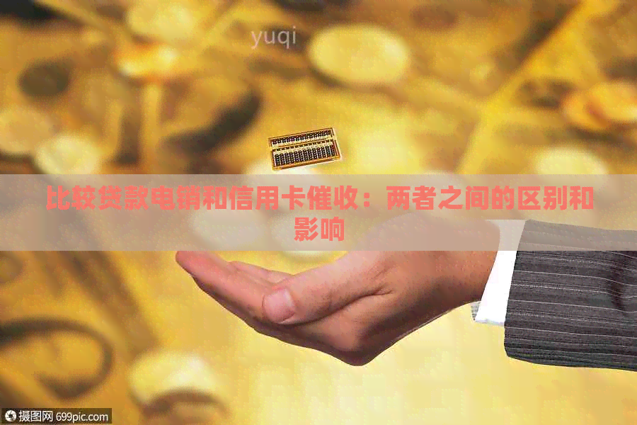 比较贷款电销和信用卡：两者之间的区别和影响