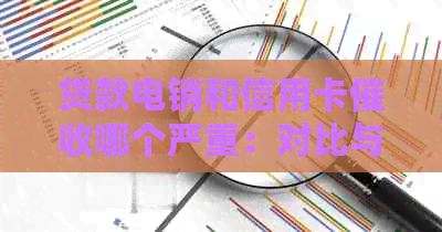 贷款电销和信用卡哪个严重：对比与分析