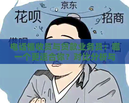 电话员与贷款业务员：哪一个更适合你？对比分析与选择建议