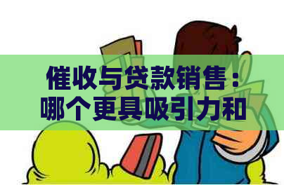 与贷款销售：哪个更具吸引力和简易操作性？