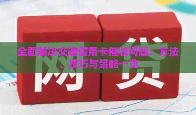 全面解决交通信用卡问题：方法、技巧与策略一览