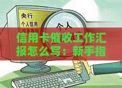 信用卡工作汇报怎么写：新手指南与总结要点