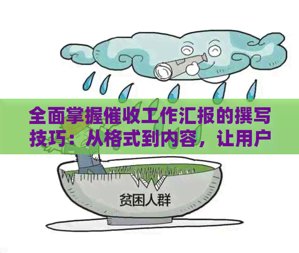 全面掌握工作汇报的撰写技巧：从格式到内容，让用户轻松搜索到相关信息
