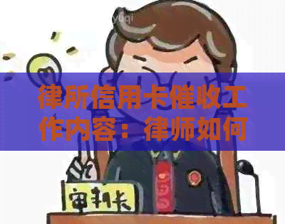 律所信用卡工作内容：律师如何追讨欠款？