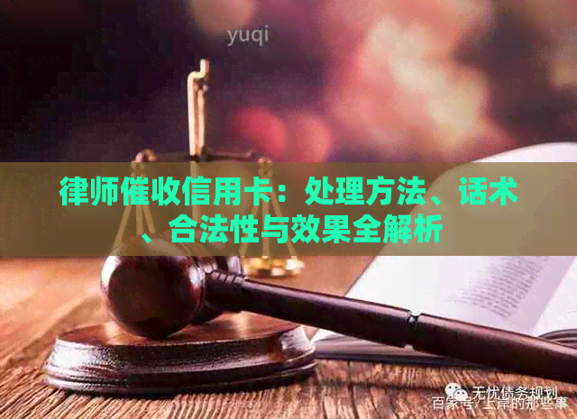 律师信用卡：处理方法、话术、合法性与效果全解析