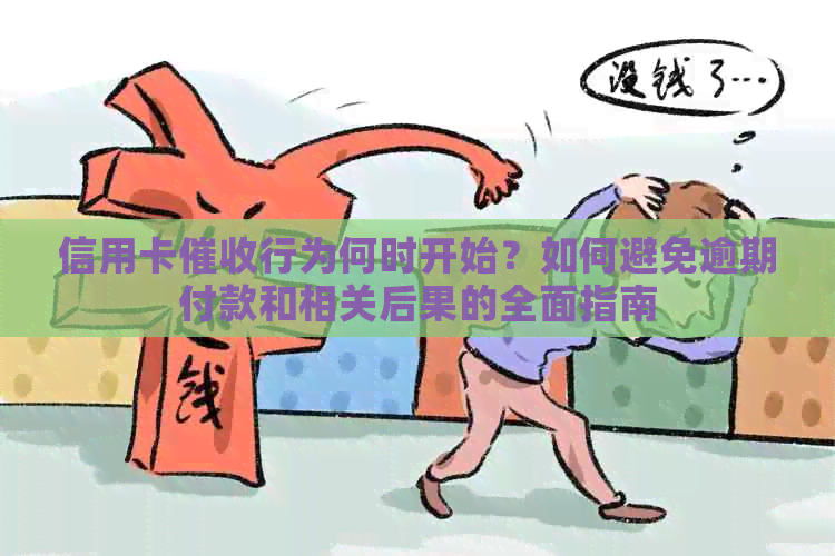 信用卡行为何时开始？如何避免逾期付款和相关后果的全面指南