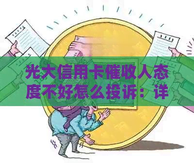 光大信用卡人态度不好怎么投诉：详细流程及电话