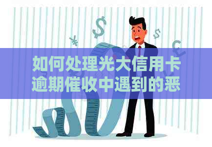 如何处理光大信用卡逾期中遇到的恶劣态度问题？