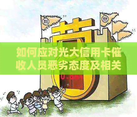 如何应对光大信用卡人员恶劣态度及相关问题的全面解决方法