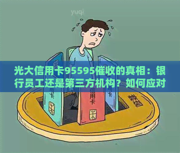 光大信用卡95595的真相：银行员工还是第三方机构？如何应对？