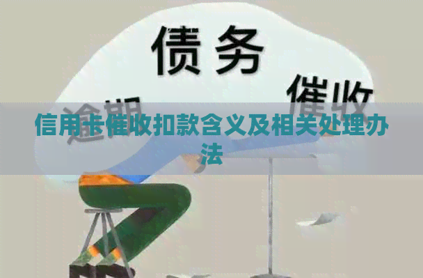 信用卡扣款含义及相关处理办法