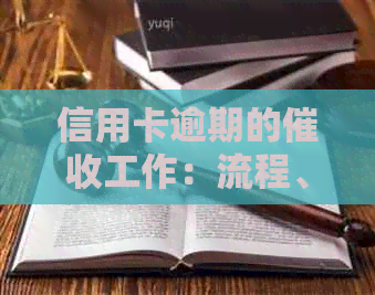 信用卡逾期的工作：流程、方法与影响
