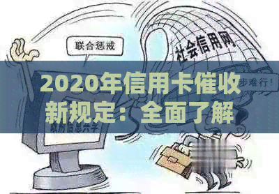 2020年信用卡新规定：全面了解还款、利息、期限等相关问题解答