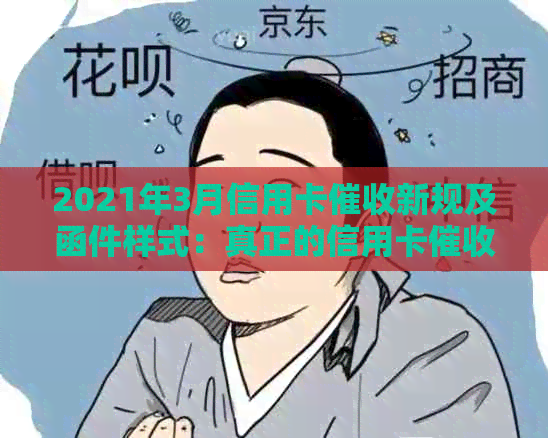 2021年3月信用卡新规及函件样式：真正的信用卡函是什么样？