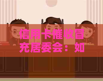 信用卡冒充居委会：如何识别、应对及防范？