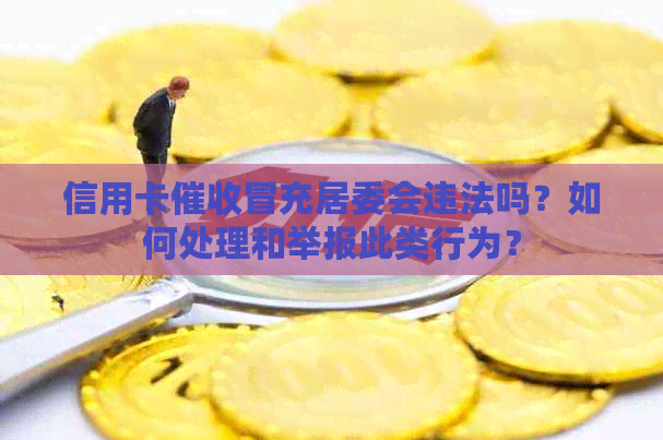 信用卡冒充居委会违法吗？如何处理和举报此类行为？