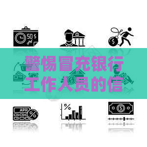 警惕冒充银行工作人员的信用卡逾期骗局