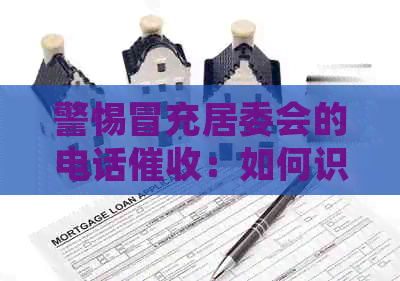警惕冒充居委会的电话：如何识别和应对此类诈骗行为？