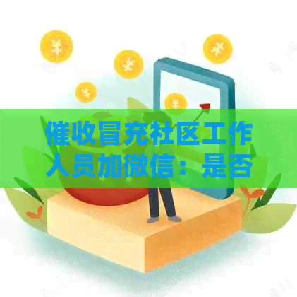 冒充社区工作人员加微信：是否犯法及律师取证