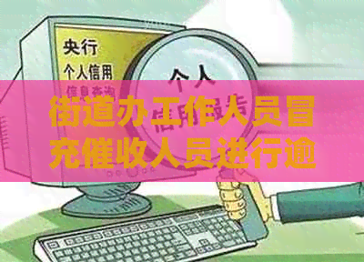 街道办工作人员冒充人员进行逾期投诉处理