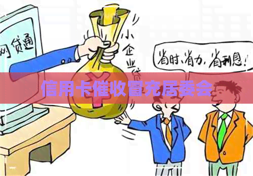 信用卡冒充居委会