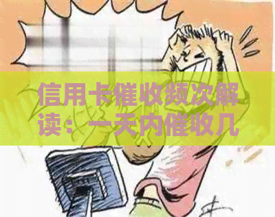 信用卡频次解读：一天内几次是否正常？如何应对不同频率的？