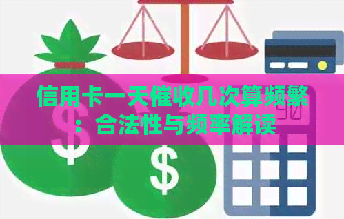 信用卡一天几次算频繁：合法性与频率解读
