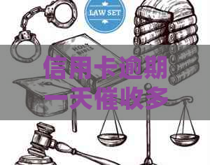 信用卡逾期一天多次，是否会面临起诉风险？
