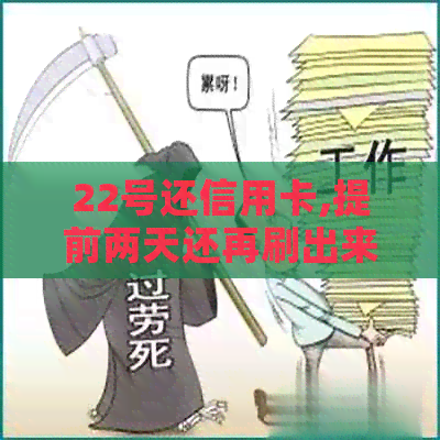 22号还信用卡,提前两天还再刷出来多久还合适