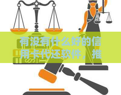 有没有什么好的信用卡代还软件，推荐一些好用的信用卡代还软件。