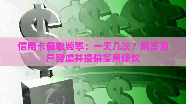 信用卡频率：一天几次？解答用户疑虑并提供实用建议