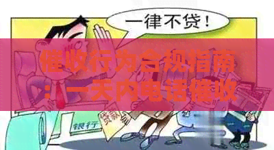 行为合规指南：一天内电话几次合规定？