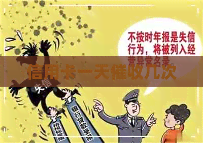 信用卡一天几次
