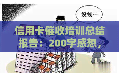 信用卡培训总结报告：200字感想，关键内容解析
