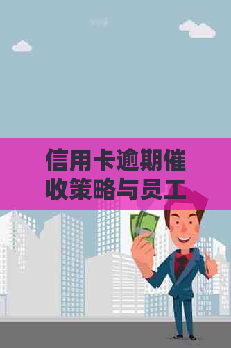 信用卡逾期策略与员工培训心得总结报告