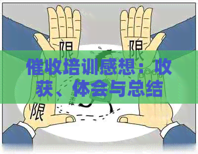 培训感想：收获、体会与总结