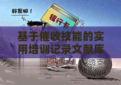 基于技能的实用培训记录文献库