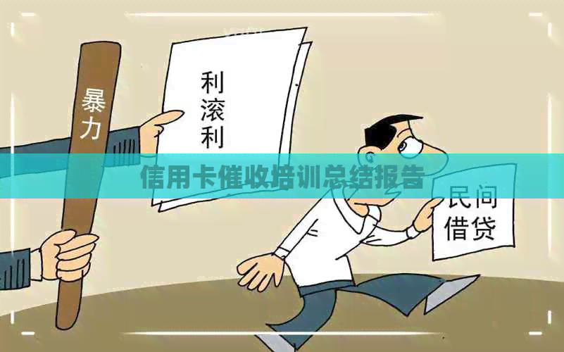 信用卡培训总结报告