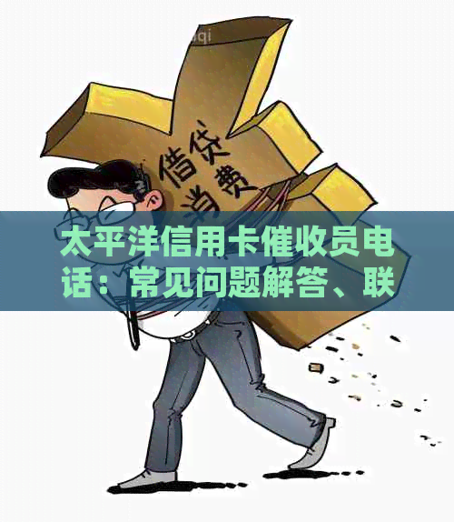 太平洋信用卡员电话：常见问题解答、联系方式及如何应对策略