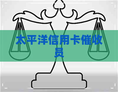 太平洋信用卡员