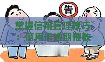 掌握信用管理技巧：信用卡逾期流程与预约办理攻略