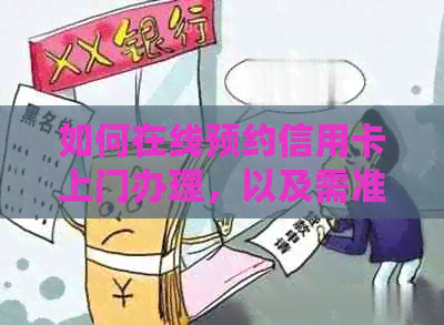 如何在线预约信用卡上门办理，以及需准备的资料和注意事项
