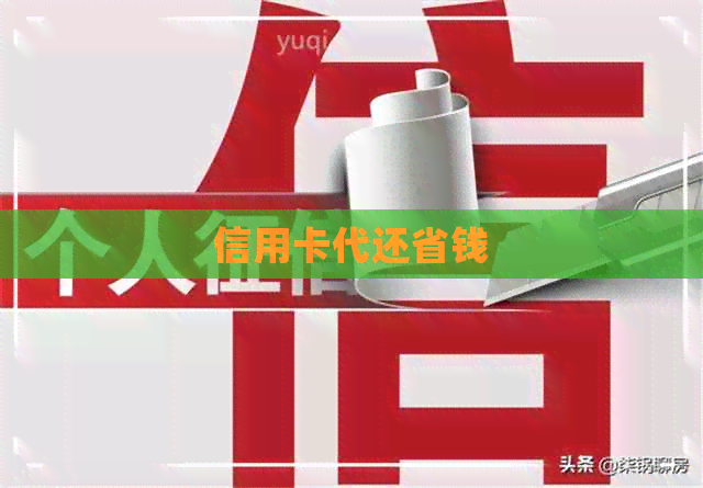 信用卡代还省钱