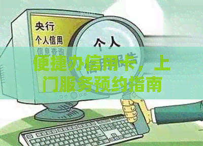 便捷办信用卡，上门服务预约指南