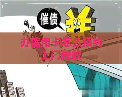 办信用卡怎么预约上门
