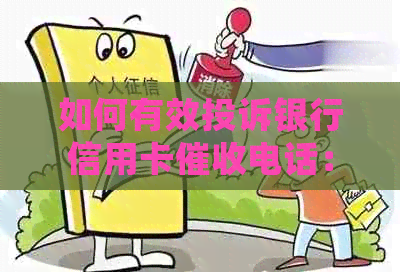 如何有效投诉银行信用卡电话：详细步骤与建议
