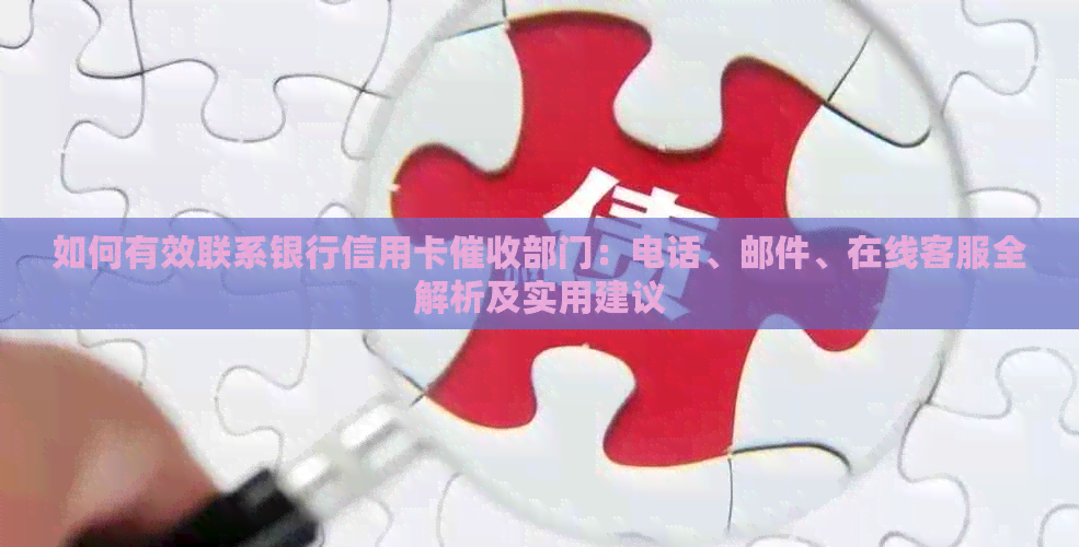如何有效联系银行信用卡部门：电话、邮件、在线客服全解析及实用建议