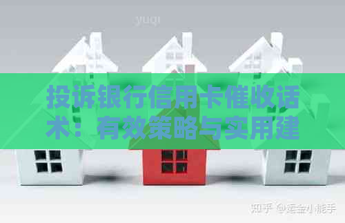 投诉银行信用卡话术：有效策略与实用建议