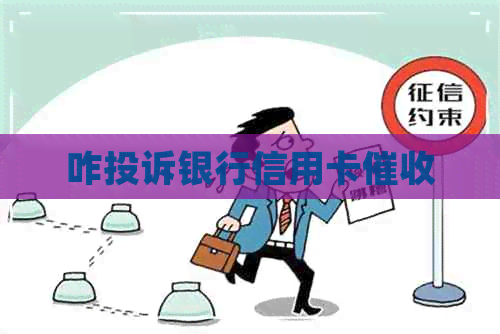 咋投诉银行信用卡